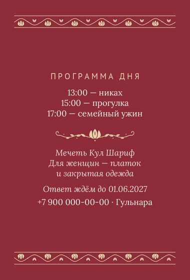 Шаблон приглашения «Никах. Гранатовый сад, на русском» — оборотная сторона