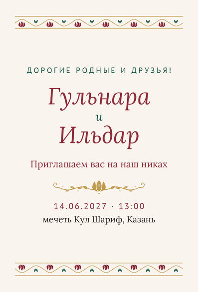 Шаблон приглашения «Никах. Гранатовый сад, на русском» — лицевая сторона