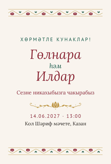 Шаблон приглашения «Никах. Гранатовый сад, на татарском»