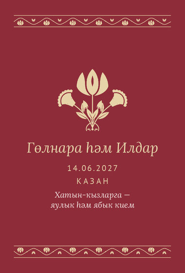 Шаблон приглашения «Никах. Гранатовый сад, на татарском» — оборотная сторона