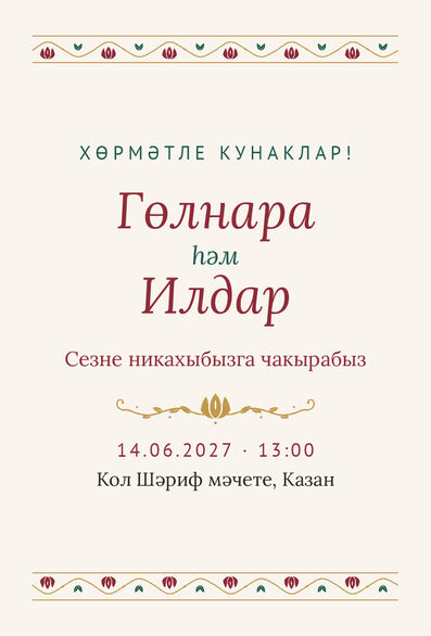 Шаблон приглашения «Никах. Гранатовый сад, на татарском» — лицевая сторона