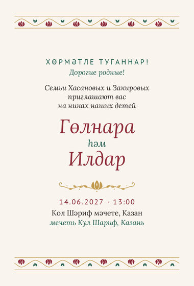 Шаблон приглашения «Никах. Гранатовый сад, от родителей»