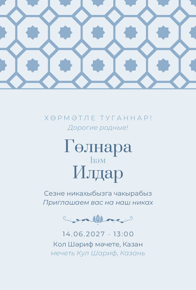 Шаблон приглашения «Никах. Изразец, голубой» на татарском и русском — лицевая сторона