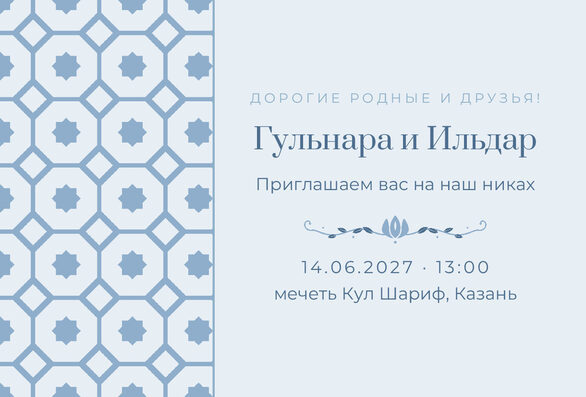 Шаблон приглашения «Никах. Изразец, на русском, голубой» — лицевая сторона