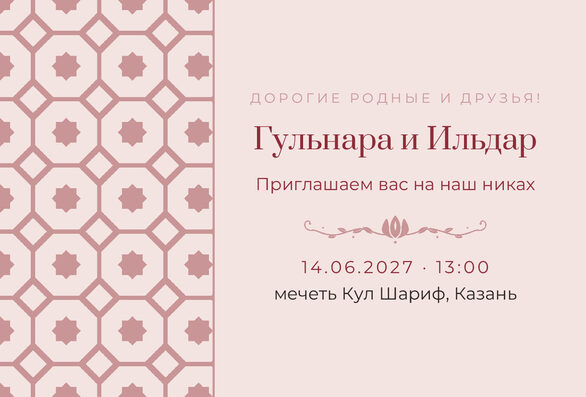 Шаблон приглашения «Никах. Изразец, на русском, розовый» — лицевая сторона