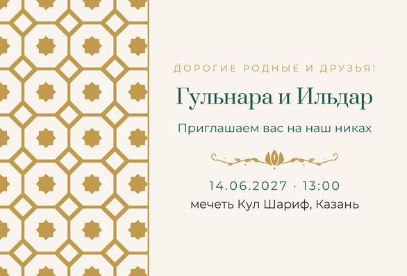 Шаблон приглашения «Никах. Изразец, на русском» — лицевая сторона