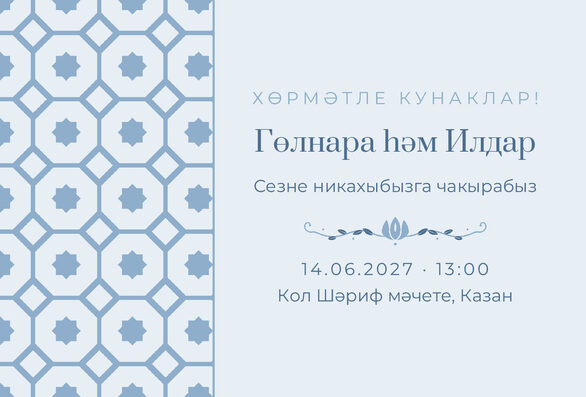 Шаблон приглашения «Никах. Изразец, на татарском, голубой» — лицевая сторона