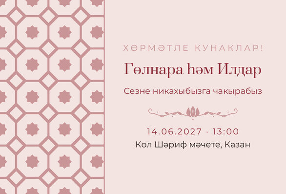 Шаблон приглашения «Никах. Изразец, на татарском, розовый» — лицевая сторона