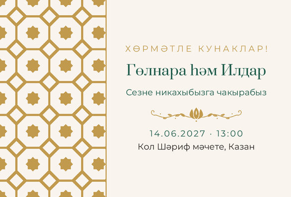 Шаблон приглашения «Никах. Изразец, на татарском» — лицевая сторона