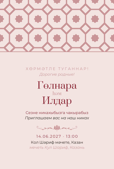 Шаблон приглашения «Никах. Изразец, розовый» на татарском и русском — лицевая сторона