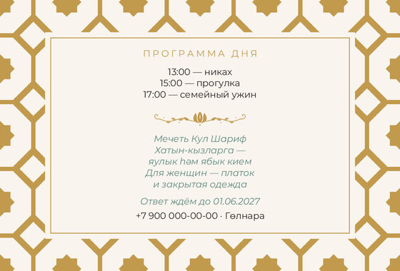 Шаблон приглашения «Никах. Изразец» — оборотная сторона