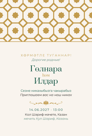 Шаблон приглашения «Никах. Изразец»