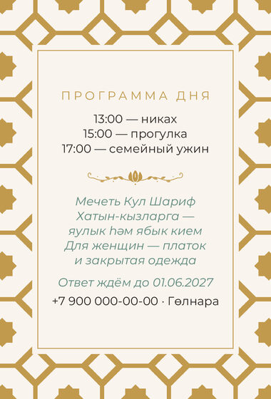 Шаблон приглашения «Никах. Изразец» — оборотная сторона