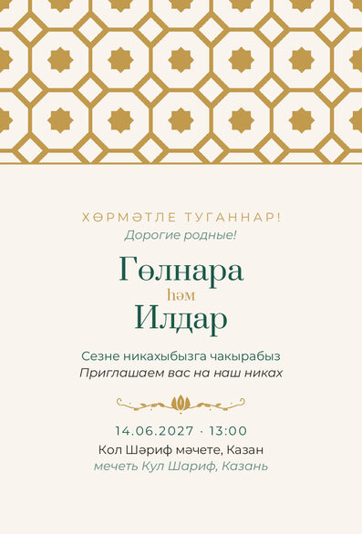 Шаблон приглашения «Никах. Изразец» на татарском и русском — лицевая сторона