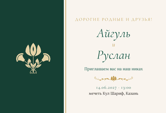 Шаблон приглашения «Никах. Изумрудный тюльпан, на русском»