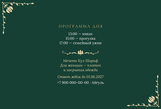 Шаблон приглашения «Никах. Изумрудный тюльпан, на русском» — оборотная сторона