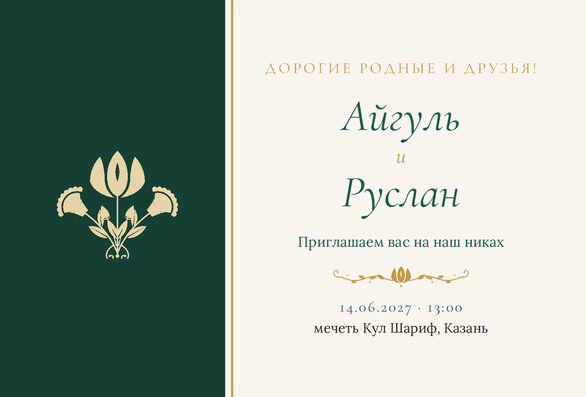Шаблон приглашения «Никах. Изумрудный тюльпан, на русском» — лицевая сторона