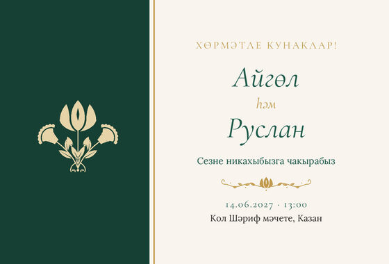 Шаблон приглашения «Никах. Изумрудный тюльпан, на татарском»