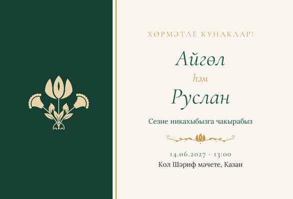 Шаблон приглашения «Никах. Изумрудный тюльпан, на татарском» — лицевая сторона