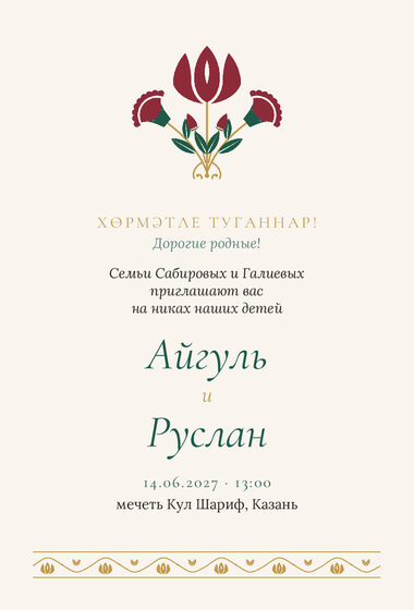 Шаблон приглашения «Никах. Изумрудный тюльпан, от родителей»