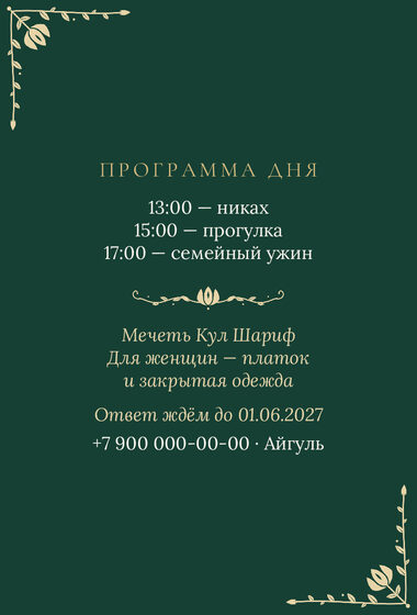 Шаблон приглашения «Никах. Изумрудный тюльпан, от родителей» — оборотная сторона