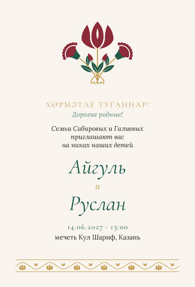 Шаблон приглашения «Никах. Изумрудный тюльпан, от родителей» на русском, от лица родителей — лицевая сторона
