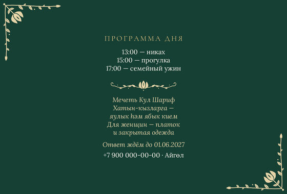 Шаблон приглашения «Никах. Изумрудный тюльпан» — оборотная сторона
