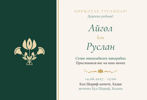 Шаблон приглашения «Никах. Изумрудный тюльпан» на татарском и русском — лицевая сторона