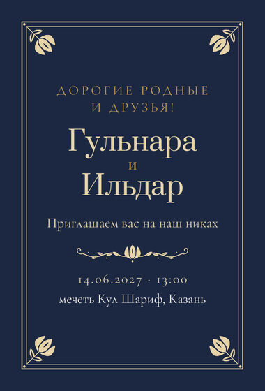 Шаблон приглашения «Никах. Калфак, на русском, ночной синий»
