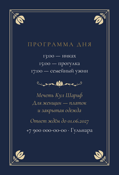 Шаблон приглашения «Никах. Калфак, на русском, ночной синий» — оборотная сторона