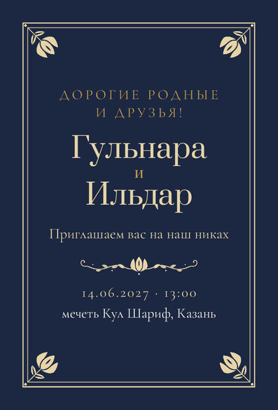Шаблон приглашения «Никах. Калфак, на русском, ночной синий» — лицевая сторона