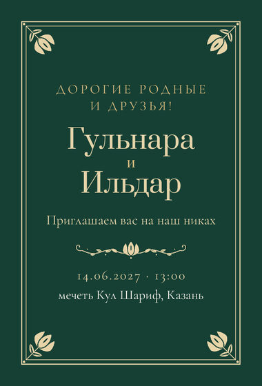 Шаблон приглашения «Никах. Калфак, на русском»