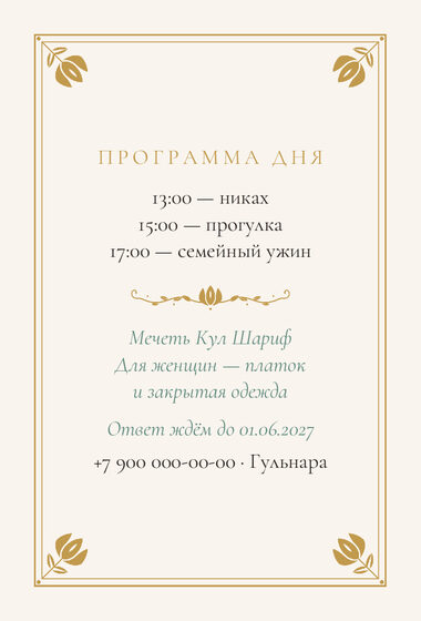 Шаблон приглашения «Никах. Калфак, на русском» — оборотная сторона