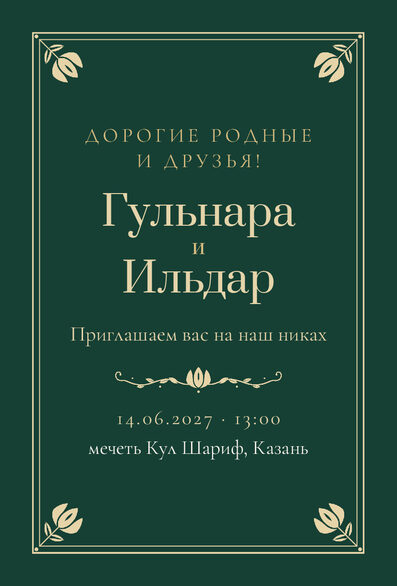 Шаблон приглашения «Никах. Калфак, на русском» — лицевая сторона