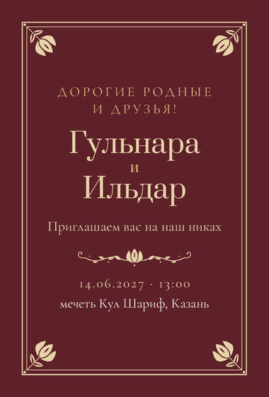 Шаблон приглашения «Никах. Калфак, на русском, винный»
