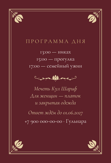 Шаблон приглашения «Никах. Калфак, на русском, винный» — оборотная сторона