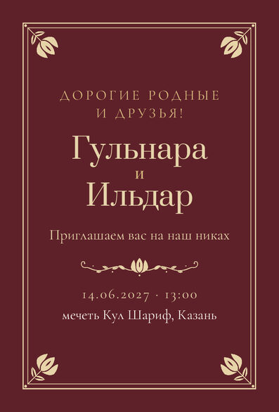Шаблон приглашения «Никах. Калфак, на русском, винный» — лицевая сторона