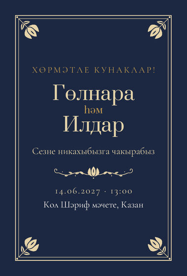 Шаблон приглашения «Никах. Калфак, на татарском, ночной синий»