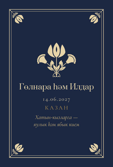 Шаблон приглашения «Никах. Калфак, на татарском, ночной синий» — оборотная сторона
