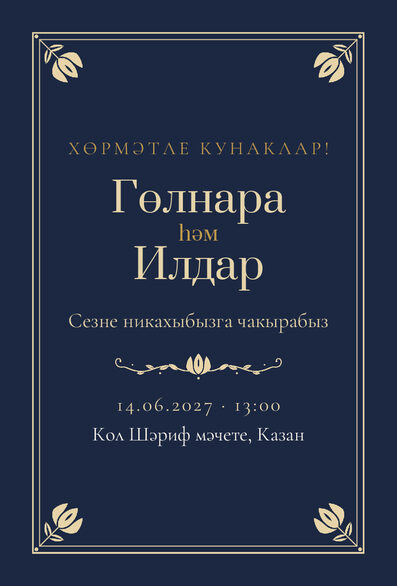Шаблон приглашения «Никах. Калфак, на татарском, ночной синий» — лицевая сторона