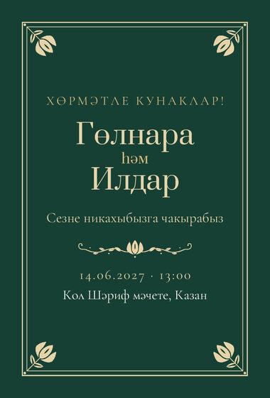 Шаблон приглашения «Никах. Калфак, на татарском»