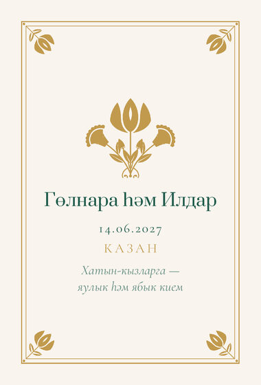 Шаблон приглашения «Никах. Калфак, на татарском» — оборотная сторона