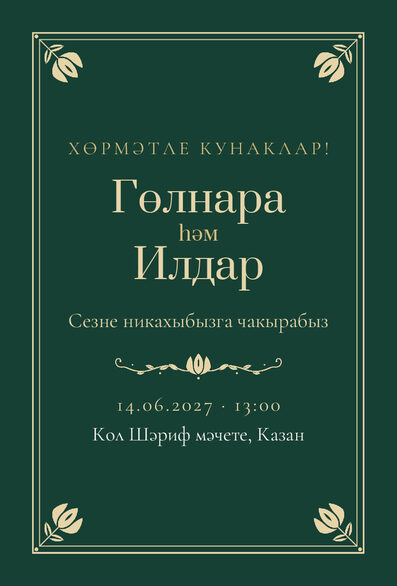 Шаблон приглашения «Никах. Калфак, на татарском» — лицевая сторона