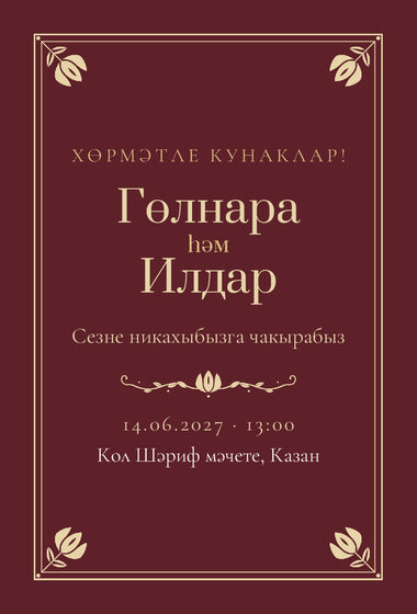 Шаблон приглашения «Никах. Калфак, на татарском, винный»