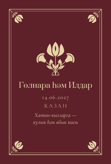 Шаблон приглашения «Никах. Калфак, на татарском, винный» — оборотная сторона