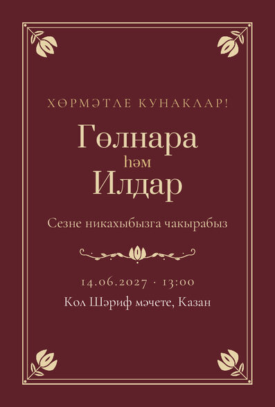 Шаблон приглашения «Никах. Калфак, на татарском, винный» — лицевая сторона