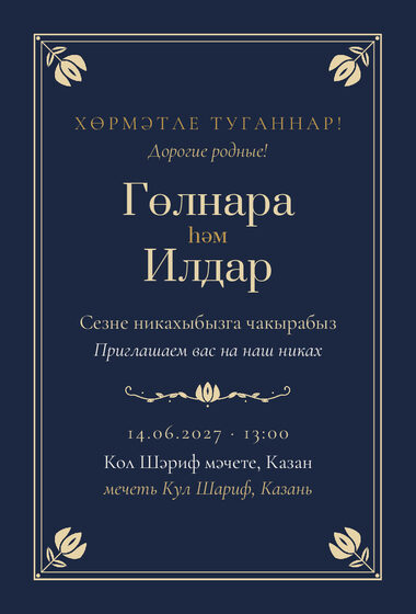Шаблон приглашения «Никах. Калфак, ночной синий»