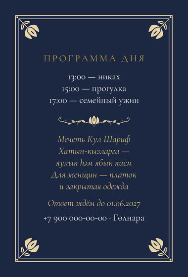 Шаблон приглашения «Никах. Калфак, ночной синий» — оборотная сторона