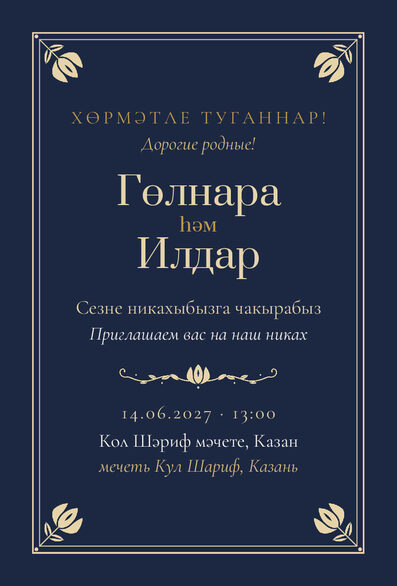 Шаблон приглашения «Никах. Калфак, ночной синий» на татарском и русском — лицевая сторона