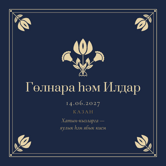 Шаблон приглашения «Никах. Калфак, от родителей, ночной синий» — оборотная сторона